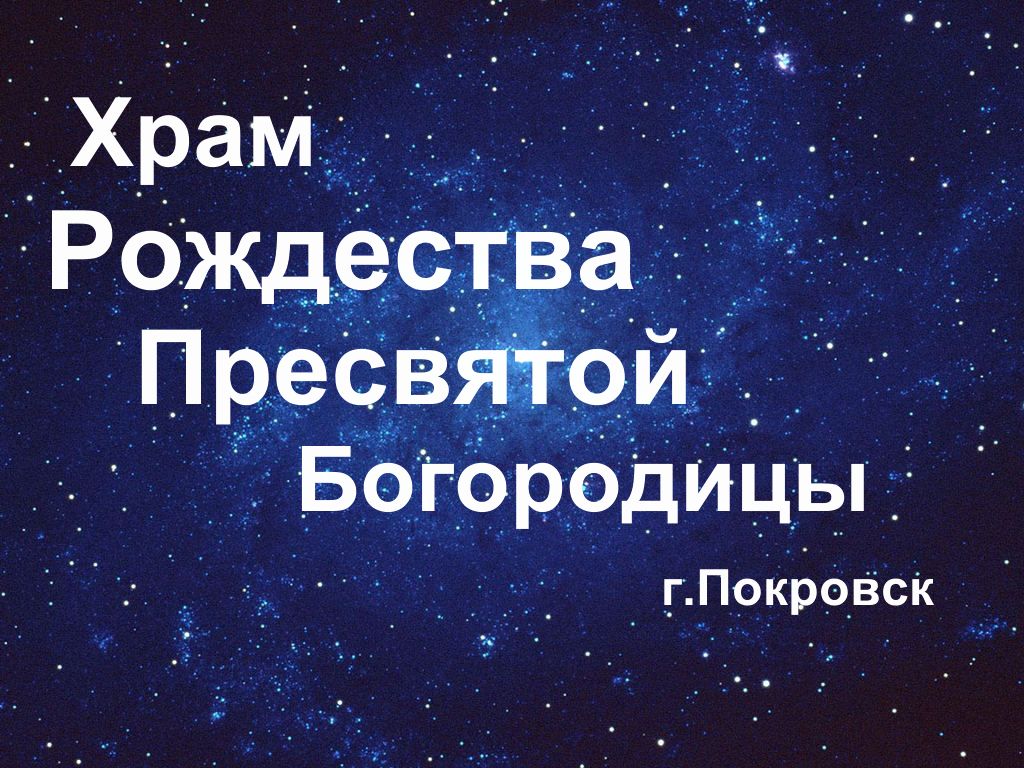 Храм в честь Рождества Пресвятой Богородицы г.Покровск п.Анисовка -