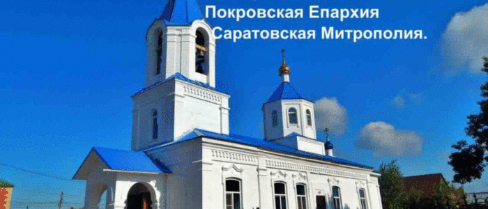 Храм Рождества Пресвятой Богородицы г.Покровск